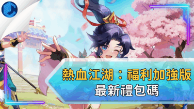 熱血江湖：福利加強版最新禮包碼