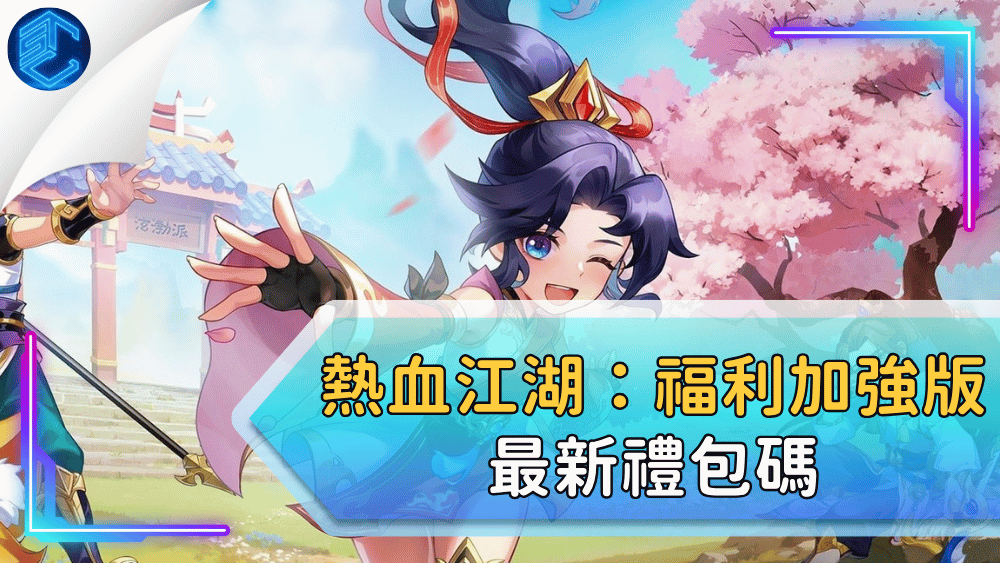 熱血江湖：福利加強版最新禮包碼