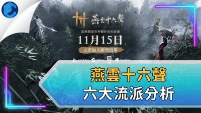 燕雲十六聲六大流派分析