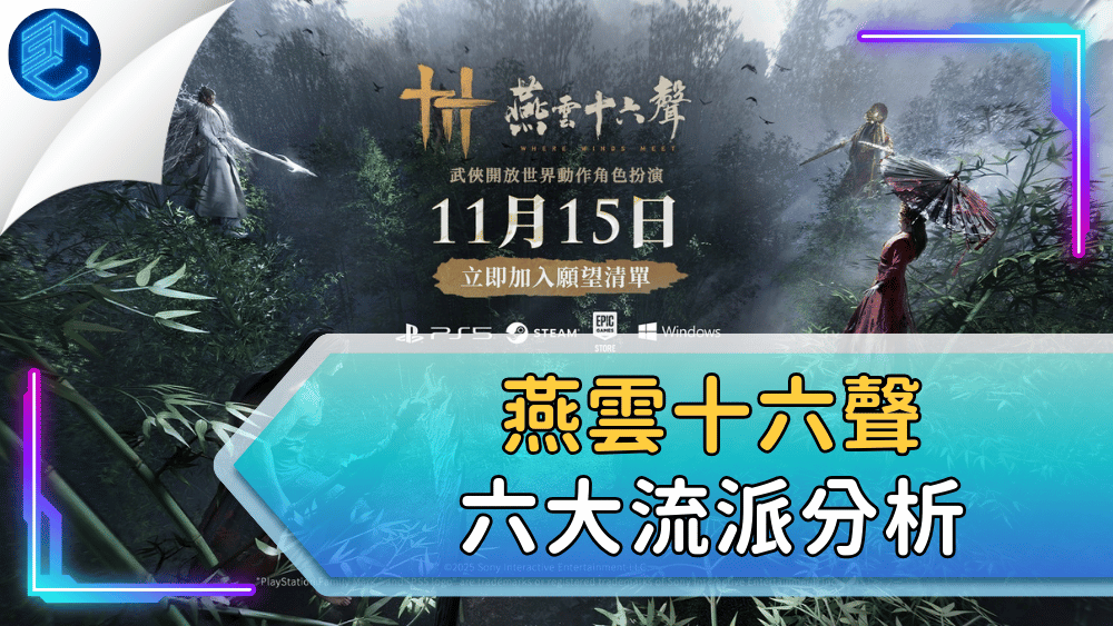 燕雲十六聲六大流派分析