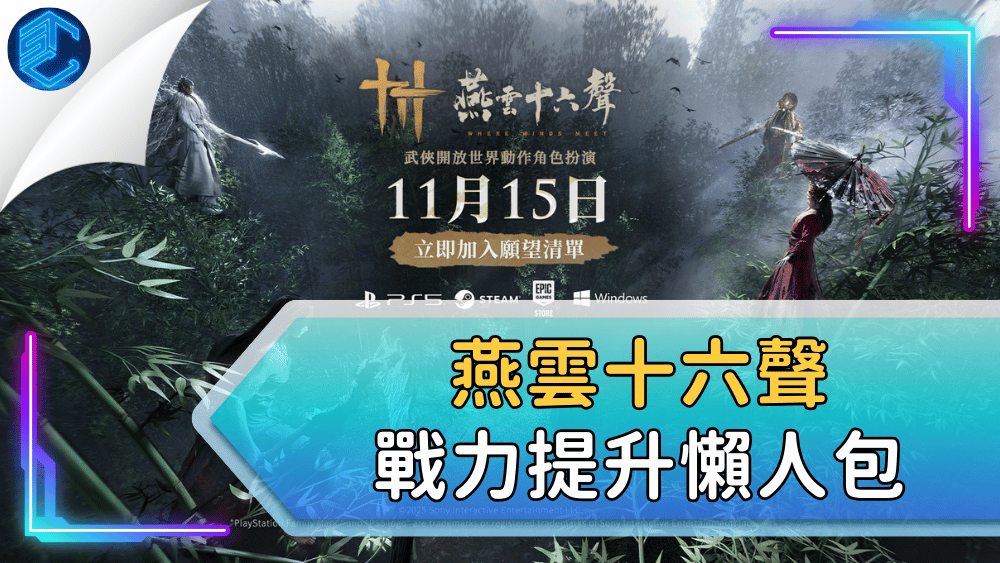 燕雲十六聲戰力提升懶人包