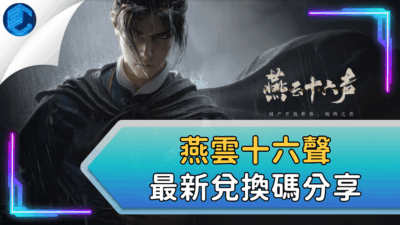 燕雲十六聲最新兌換碼分享