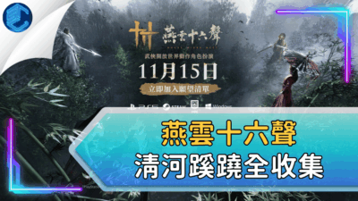 燕雲十六聲清河蹊蹺全收集