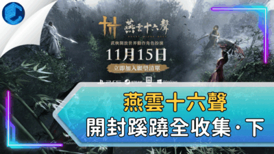 燕雲十六聲開封蹊蹺全收集·下