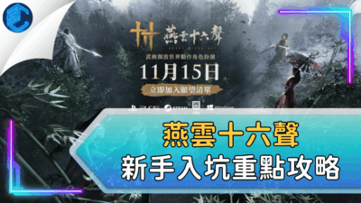 燕雲十六聲新手入坑重點攻略