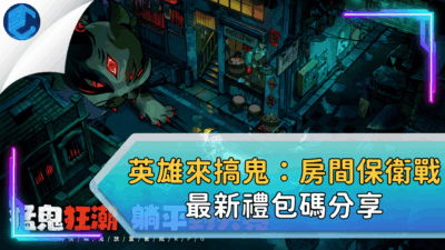 英雄來搞鬼：房間保衛戰最新禮包碼分享