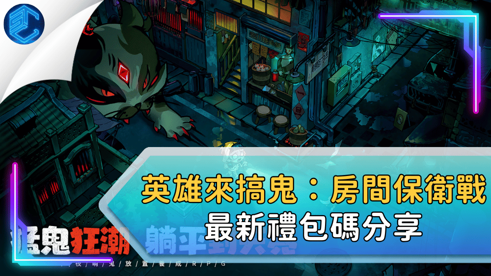 英雄來搞鬼：房間保衛戰最新禮包碼分享