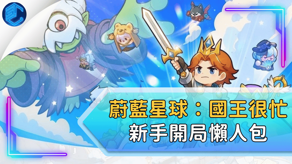 蔚藍星球：國王很忙新手開局懶人包