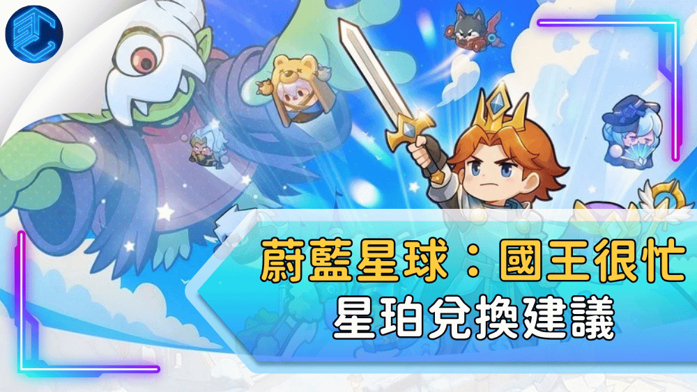 蔚藍星球：國王很忙星珀兌換建議