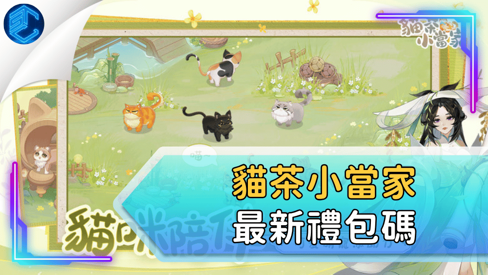貓茶小當家最新禮包碼