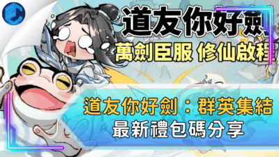 道友你好劍：群英集結最新禮包碼分享
