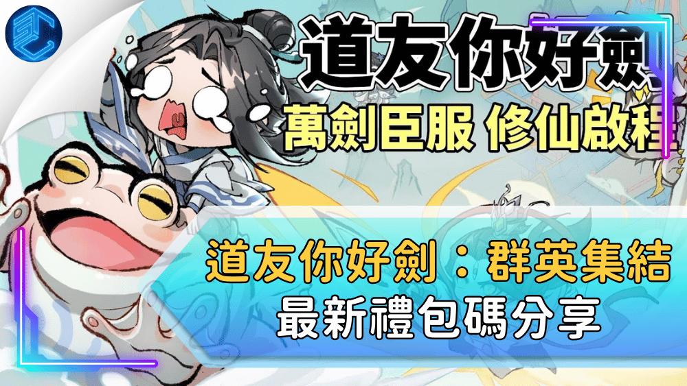 道友你好劍：群英集結最新禮包碼分享