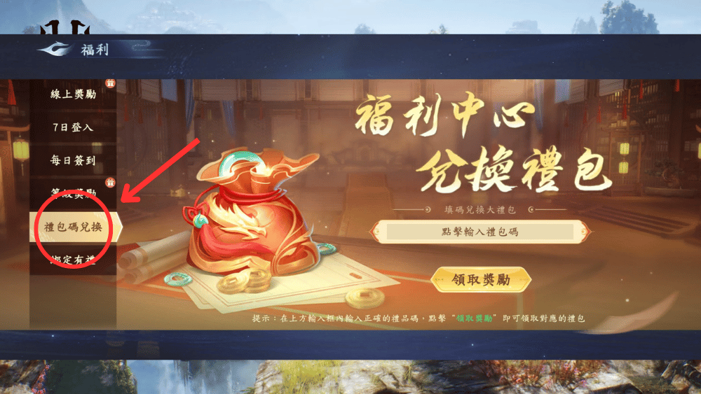 開天 禮包碼兌換 方式2