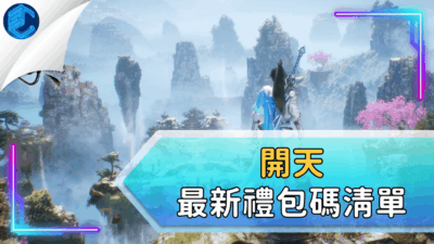 開天最新禮包碼清單