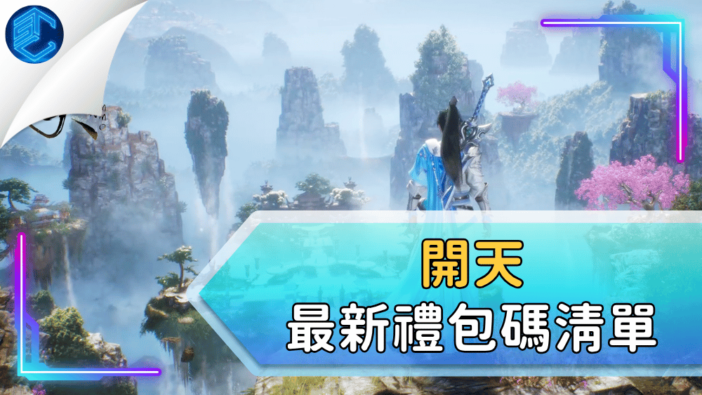 開天最新禮包碼清單