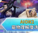 AION2寵物理解度洗法