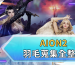 AION2羽毛蒐集全整理
