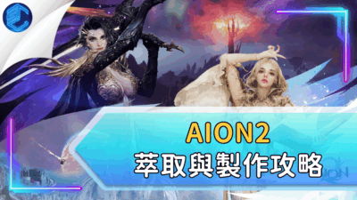 AION2萃取與製作攻略