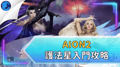 AION2護法星入門攻略