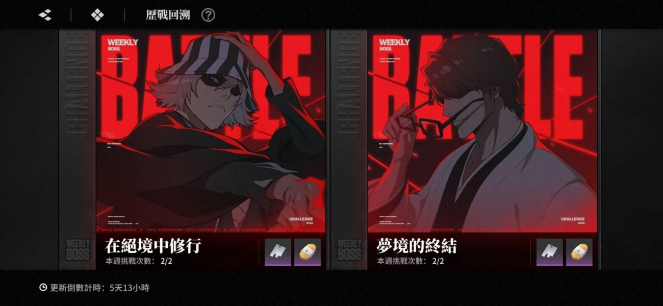 Bleach刀鳴 試煉之地 歷戰回溯