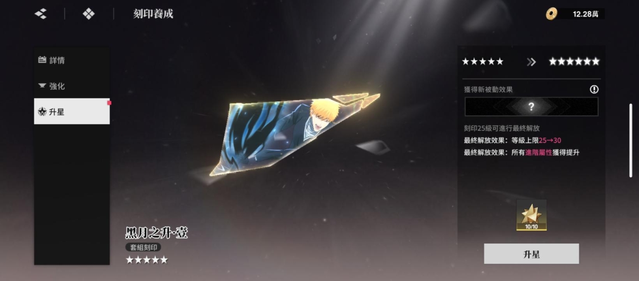 Bleach：刀鳴 刻印 升星