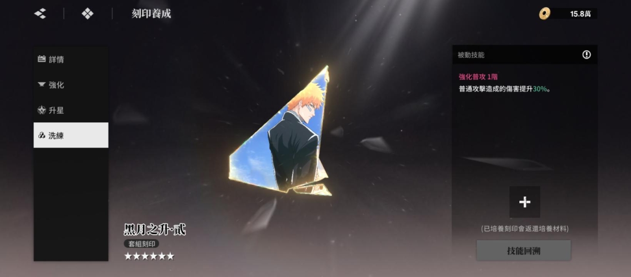 Bleach：刀鳴 刻印 洗鍊