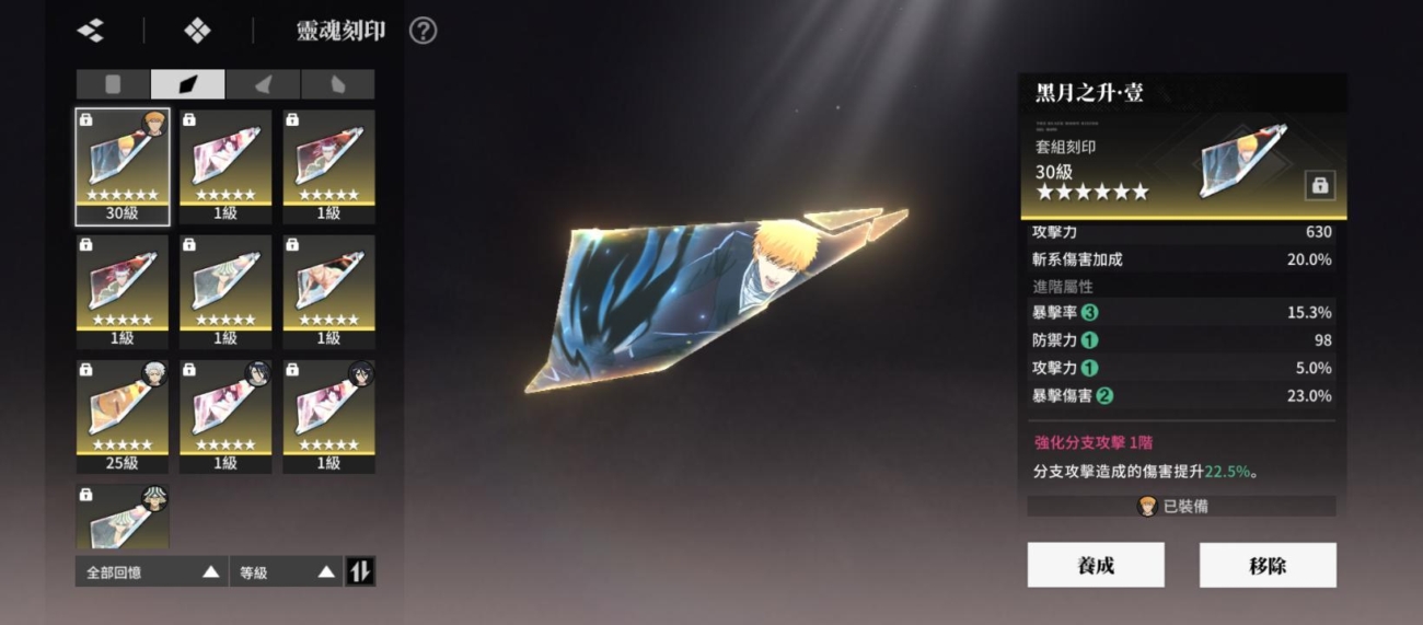 Bleach：刀鳴 刻印 第一組刻印