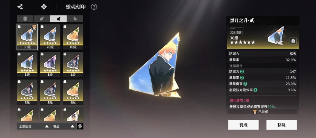 Bleach：刀鳴 刻印 第二組刻印