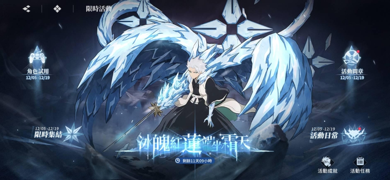 Bleach：刀鳴 日番谷冬獅郎活動