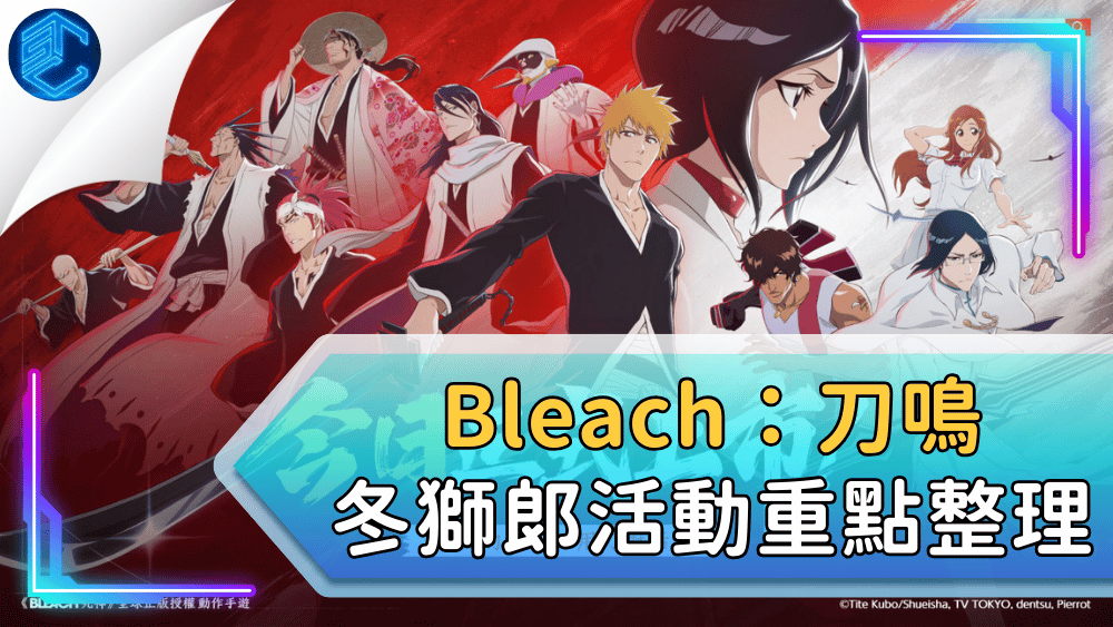 Bleach：刀鳴冬獅郎活動重點整理