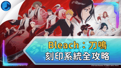 Bleach：刀鳴刻印系統全攻略