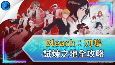 Bleach：刀鳴試煉之地全攻略