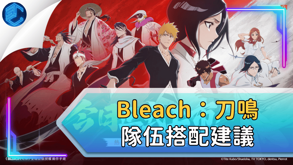 Bleach：刀鳴隊伍搭配建議