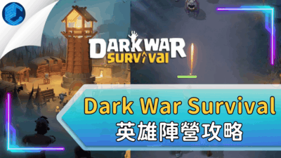 Dark War Survival 英雄陣營攻略