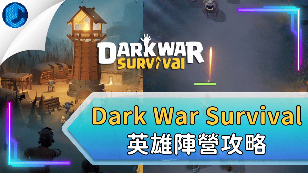 Dark War Survival 英雄陣營攻略