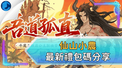 仙山小農最新禮包碼分享