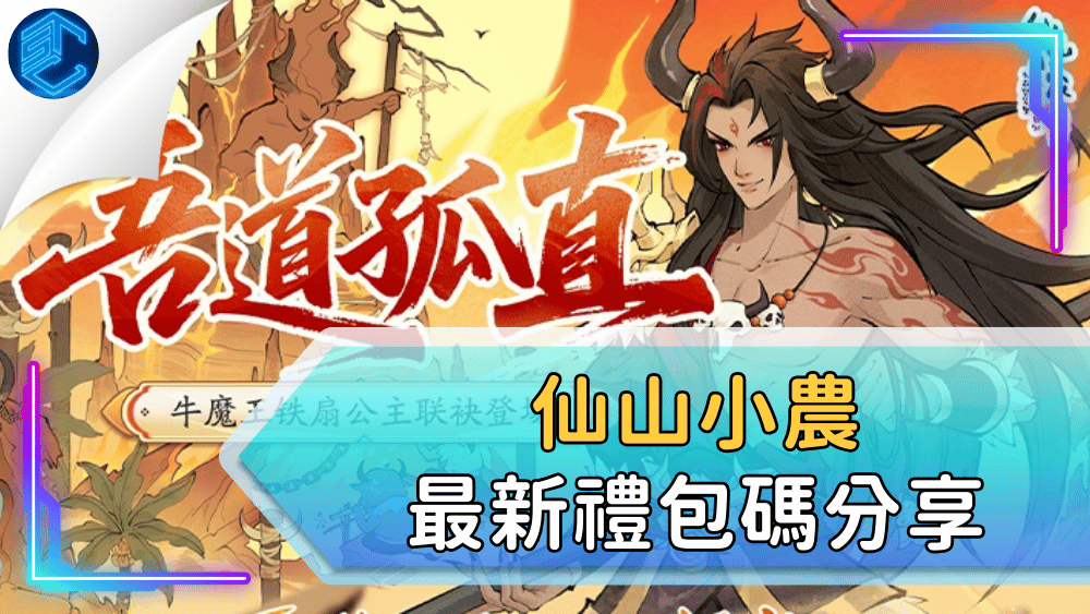 仙山小農最新禮包碼分享