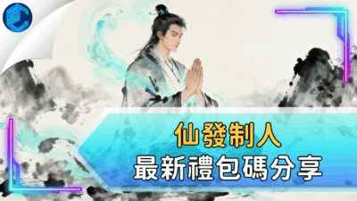 仙發制人最新禮包碼分享