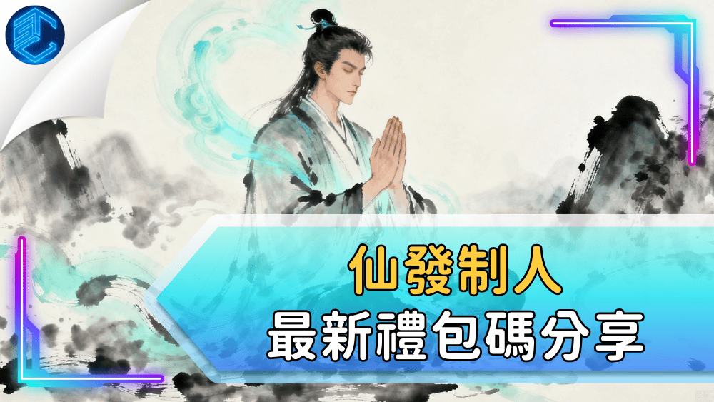 仙發制人最新禮包碼分享