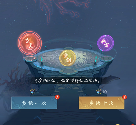 問劍長生 大道參悟