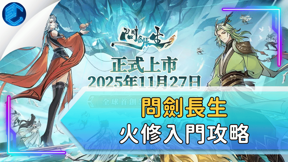 問劍長生火修入門攻略