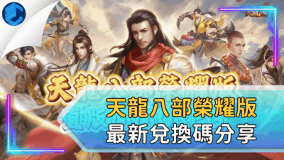 天龍八部榮耀版最新兌換碼分享