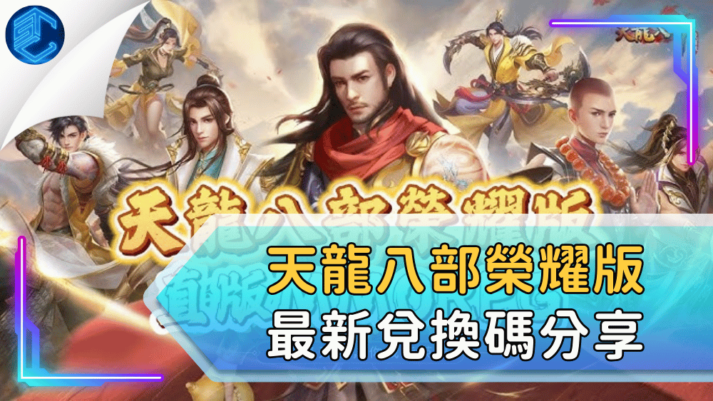 天龍八部榮耀版最新兌換碼分享