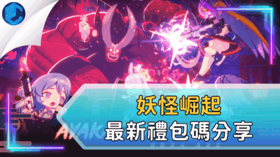 妖怪崛起最新禮包碼分享