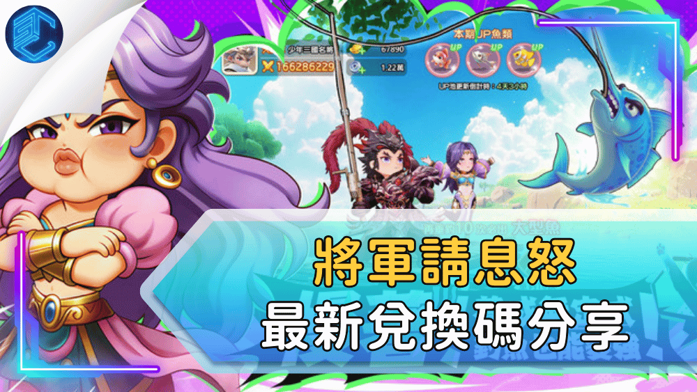 將軍請息怒最新兌換碼分享