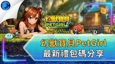 幻獸寶貝PetGirl最新禮包碼分享