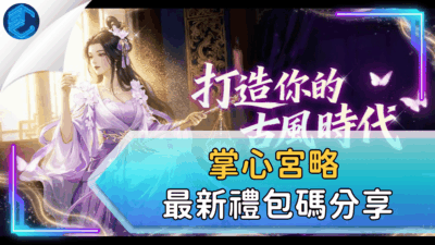 掌心宮略最新禮包碼分享