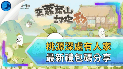 桃源深處有人家最新禮包碼分享