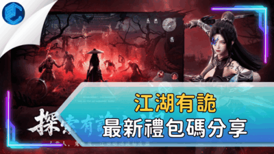 江湖有詭最新禮包碼分享