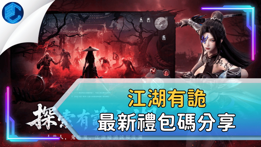 江湖有詭最新禮包碼分享